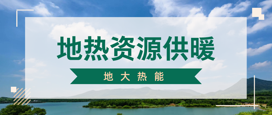 地大熱能地熱供暖丨 雄縣全國首個“無煙城”如何煉就？