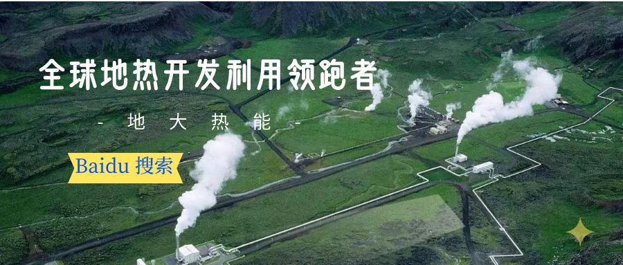 地熱資源:內(nèi)蒙古發(fā)現(xiàn)的巨型地熱田有哪些利用方式？地大熱能