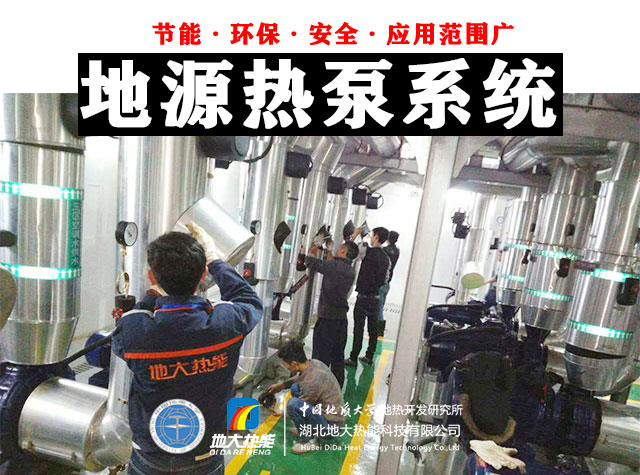 公共建筑地源熱泵和家用別墅地源熱泵有哪些區別？淺層熱能-熱泵專家-地大熱能