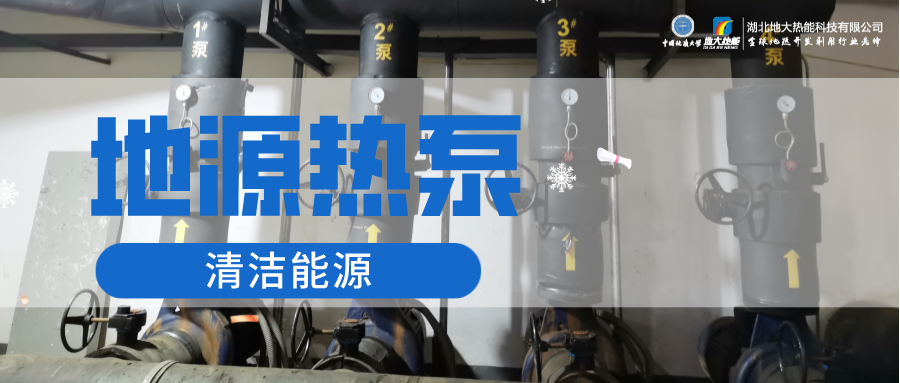 地大熱能：淺層地熱能（地源熱泵）供暖助力湖北鄂州花湖機場 節電75%！