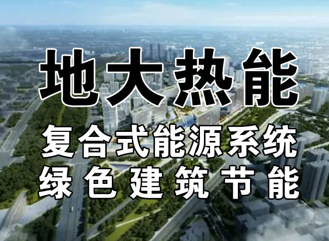 2023，北京市新增熱泵項目面積是否能達到3000萬平方米？-地大熱能-熱泵系統(tǒng)專家