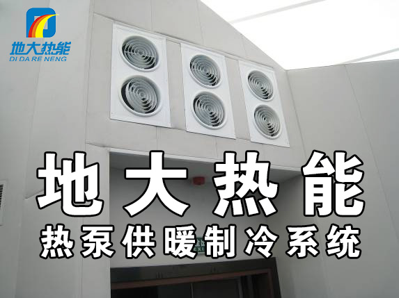 公共建筑地源熱泵和家用別墅地源熱泵有哪些區別？淺層熱能-熱泵專家-地大熱能