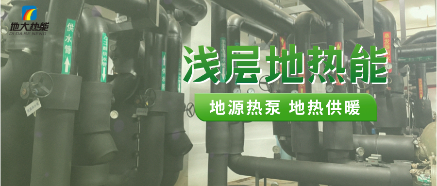 熱泵供熱市場需求前景廣闊，節能減碳潛力巨大-熱泵系統供暖制冷-地大熱能