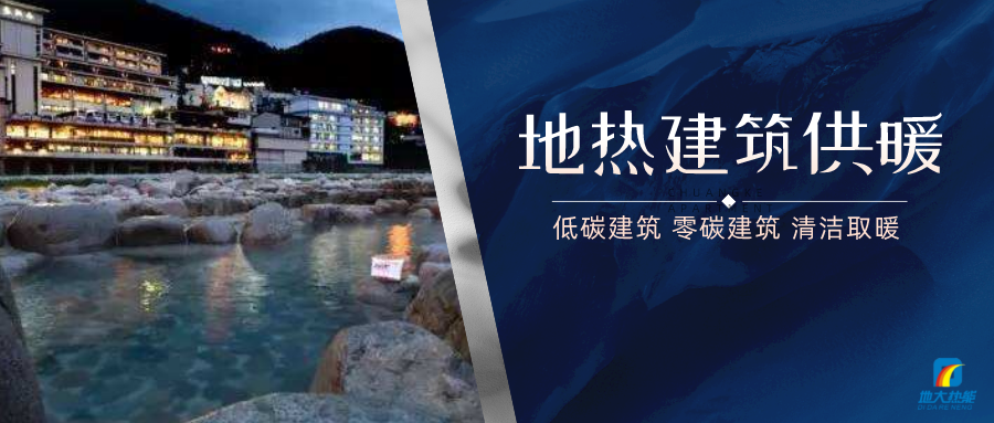 地?zé)峁┡娣e增加50％以上！山西地?zé)岚l(fā)展定了“小目標(biāo)”-地大熱能