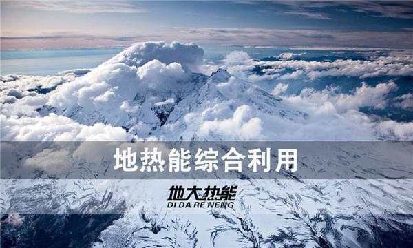世界能源系統(tǒng)脫碳進(jìn)程提速，地?zé)崮荛_發(fā)成清潔能源最新項(xiàng)目-地大熱能