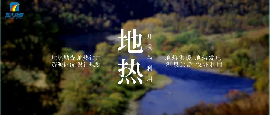 濱州市“加快地?zé)崮荛_(kāi)發(fā)利用示范工程” 涵蓋供暖、溫泉洗浴、養(yǎng)殖3類(lèi)應(yīng)用場(chǎng)景-地大熱能