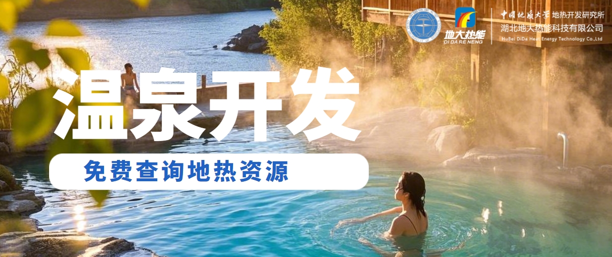 溫泉民宿如何成為文旅新藍海？解碼地熱與空間美學的化學反應 -地大熱能